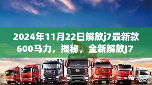 揭秘,全新解放J7 600马力车型在2024年震撼发布