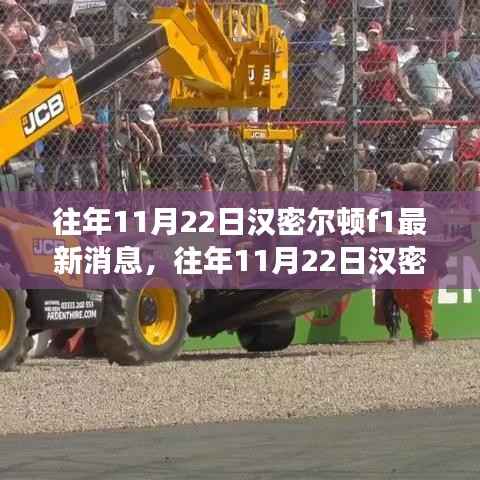 往年11月22日汉密尔顿F1赛场风云与英雄动态揭秘