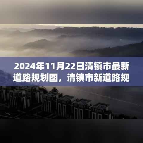 清镇市最新道路规划图揭晓,规划背后的暖心故事与未来展望(日期标注)