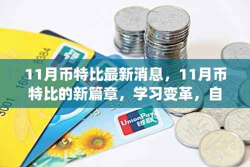 11月币特比最新动态,学习变革,自信迎挑战,开启新篇章