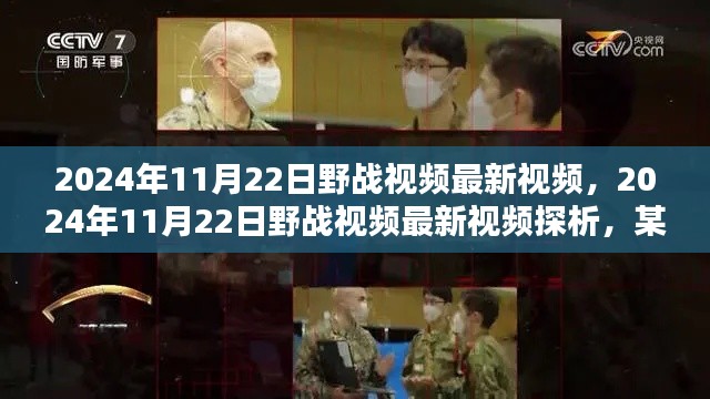 2024年11月22日野战视频最新视频,2024年11月22日野战视频最新视频探析,某种观点的阐述