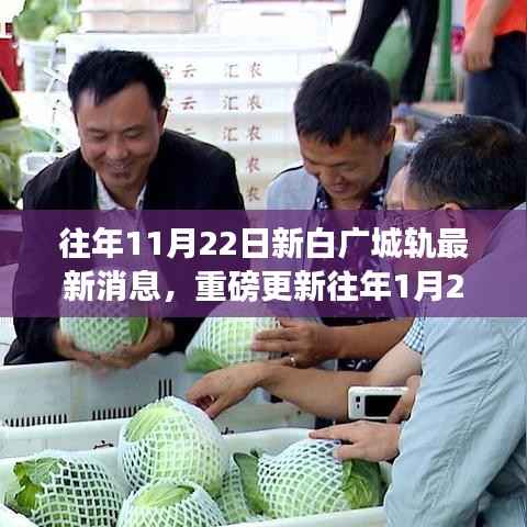 揭秘新白广城轨最新进展与消息,从年初到年末的全程追踪报道!