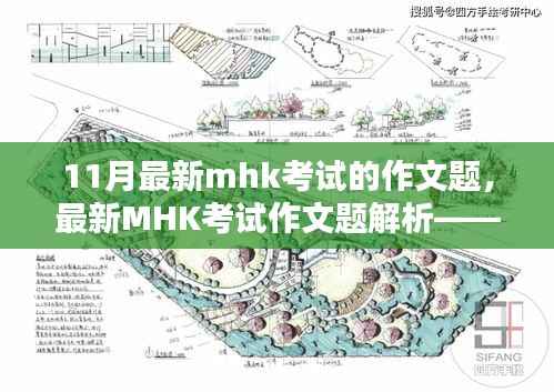 最新MHK考试作文题解析与探讨，11月作文要点探讨