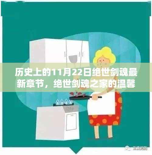 绝世剑魂,温馨日常与奇幻篇章的交汇点——历史上的11月22日