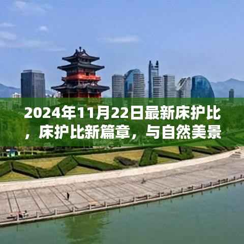 最新床护比揭晓,与自然美景的浪漫邂逅篇章开启