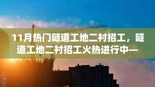 揭秘隧道建设背后的故事,11月热门隧道工地二衬招工火热进行中