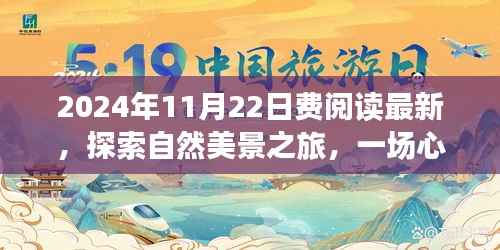 2024年11月22日费阅读最新,探索自然美景之旅,一场心灵洗涤的奇妙旅程——2024年11月22日,我们费阅读的最新发现