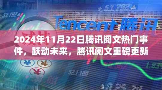 腾讯阅文重磅更新,跃动未来,全新智能体验来袭