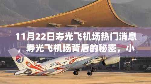 寿光飞机场揭秘,小巷深处的独特风味之旅与最新热门消息速递