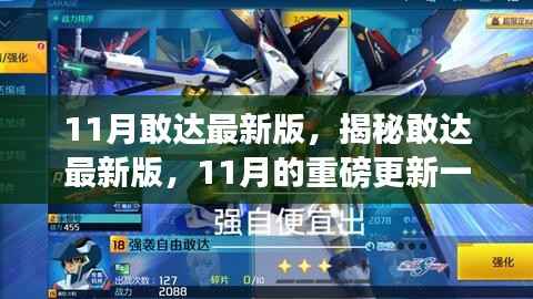 揭秘敢达最新版,重磅更新一览(附最新资讯)