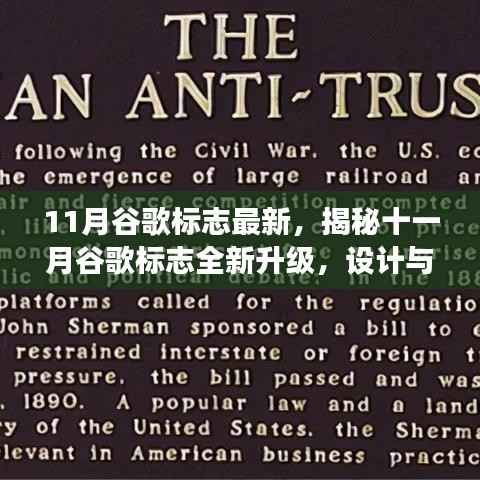 揭秘十一月谷歌标志全新升级,深度解析设计与背后的故事!