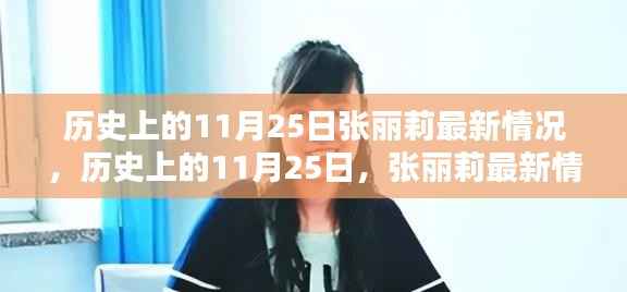 历史上的11月25日,张丽莉最新情况回顾与关注