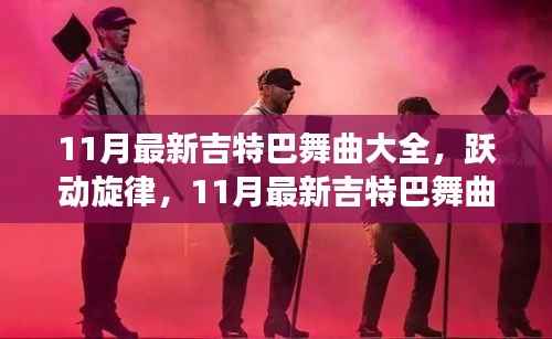 11月最新吉特巴舞曲精选,跃动旋律,共舞自信与成就之路