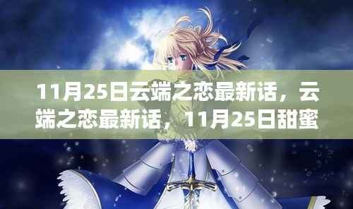 云端之恋最新话,情感纠葛展现新篇章,甜蜜继续