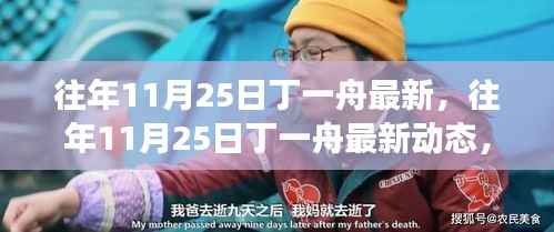 往年11月25日丁一舟的最新动态,成长轨迹与成就探索