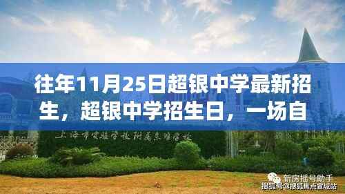 超银中学招生日,自然美景探索之旅启动