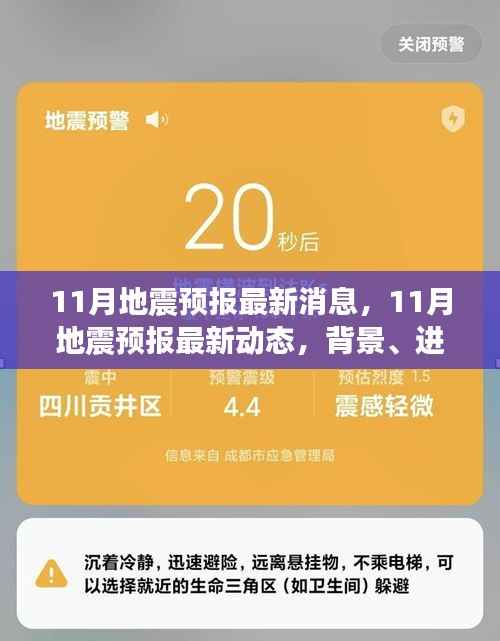 最新动态揭秘,11月地震预报背景、进展与影响