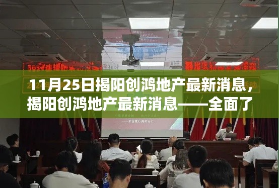 揭阳创鸿地产最新消息详解,初学者与进阶用户的全面了解与行动指南