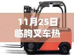 11月25日临朐叉车热门招聘信息汇总,行业前沿职位全解析