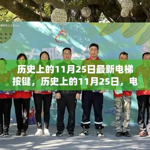 历史上的11月25日,电梯按键引领心灵之旅至自然美景的启示