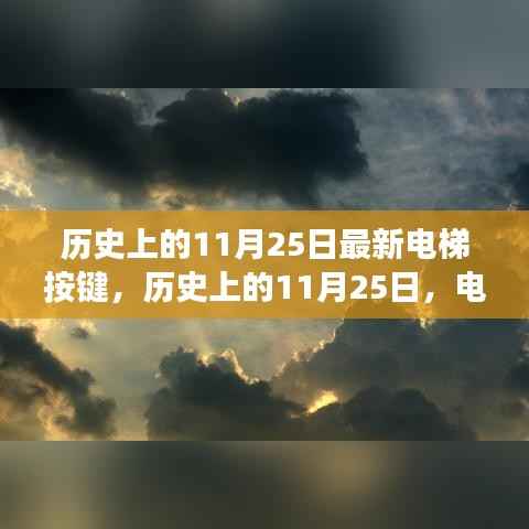 历史上的11月25日,电梯按键引领心灵之旅至自然美景的启示