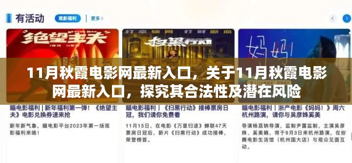 探究11月秋霞电影网最新入口的合法性及潜在风险