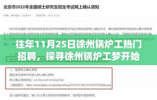 徐州锅炉工招聘热潮,职业梦想与美食宝藏探寻记