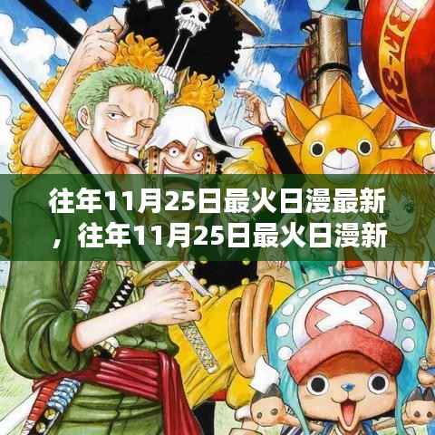 往年11月25日最火日漫新篇章深度解析与观点阐述,最新篇章回顾与热议