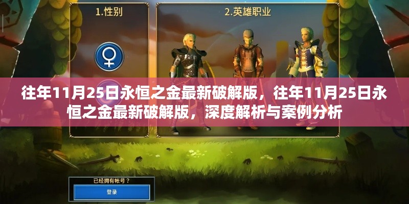 往年11月25日永恒之金最新破解版,深度解析、案例分析与违法犯罪探讨