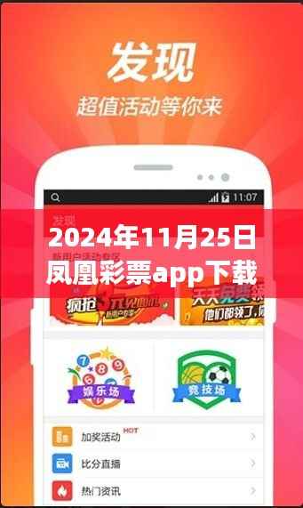 凤凰彩票app下载安装最新提示,警惕犯罪风险,友情与爱不应与赌博相伴的警示之旅