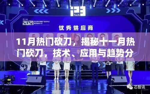 揭秘十一月热门砍刀,技术、应用与趋势深度解析