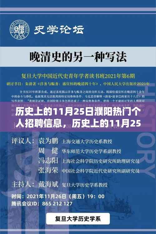 历史上的11月25日濮阳热门个人招聘信息概览,求职指南与探索