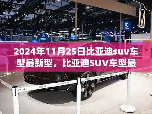 比亚迪SUV车型最新型深度评测与介绍,2024年11月25日最新发布