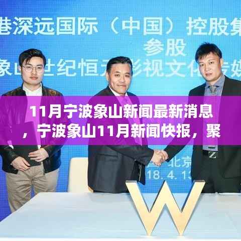 宁波象山11月新闻速递,最新动态与深远影响聚焦