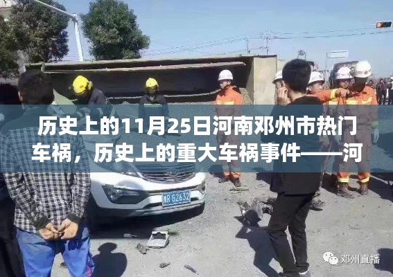 河南邓州市重大车祸事件深度解析,历史上的11月25日事故回顾