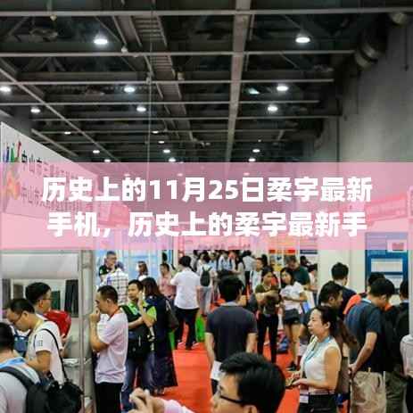 柔宇科技里程碑事件,历史上的最新手机发布日,11月25日的科技壮举