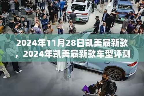2024年凯美最新款车型评测,特性、使用体验与目标用户深度分析