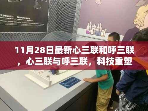 科技重塑生活,心三联与呼三联引领智能新纪元体验