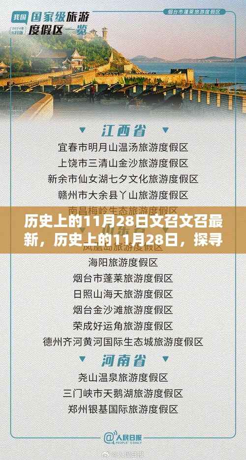 历史上的11月28日文召文召最新,历史上的11月28日,探寻文召之秘的最新发现