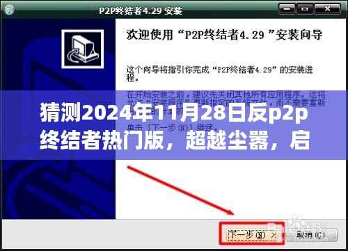 超越尘嚣,预测未来反P2P终结者之旅的启程与美景展望(2024年11月28日热门版)