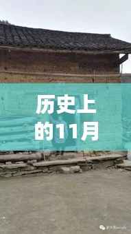揭秘草二村风云变幻,历史上的11月28日最新消息揭秘