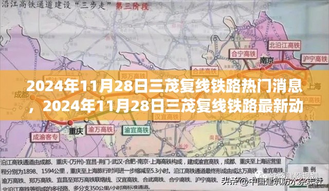 2024年11月28日三茂复线铁路最新动态与热门消息