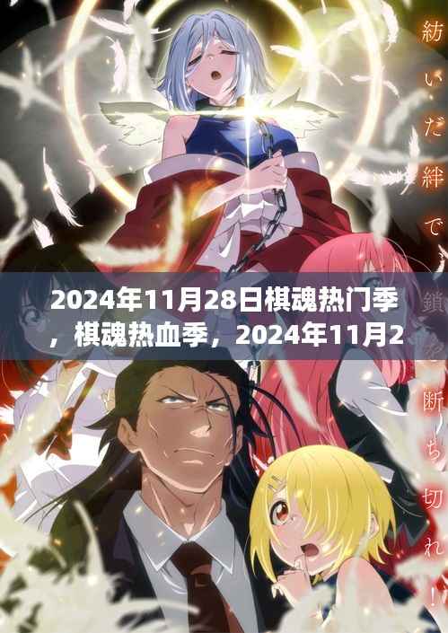 棋魂热血季,学习与自信的绽放之旅开启于2024年11月28日