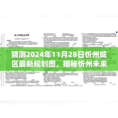 揭秘忻州未来规划新篇章,2024年忻州城区最新规划图与小巷独特小店探寻记