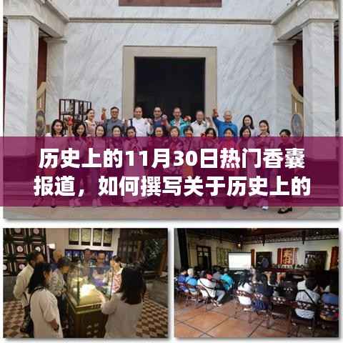 历史上的1月30日香囊报道揭秘,撰写详细步骤指南助你了解香囊背后的故事与魅力