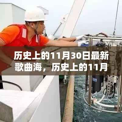历史上的11月30日最新歌曲海洋深度测评与介绍,新歌海探秘之旅