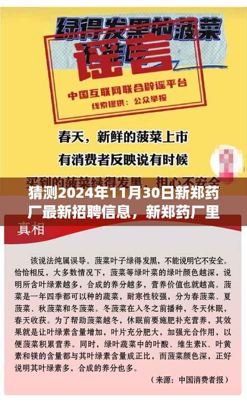 新郑药厂未来机遇与友情,温馨招聘故事及最新招聘信息揭晓(猜测)