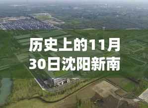 沈阳新南站科技里程碑,历史上的11月30日高科技革新之旅