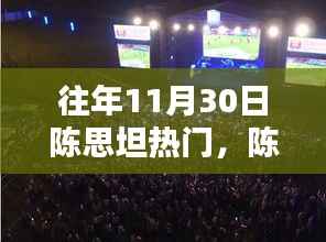 往年11月30日陈思坦热门,陈思坦科技盛典,揭秘11月30日热门高科技新品,重塑未来生活体验