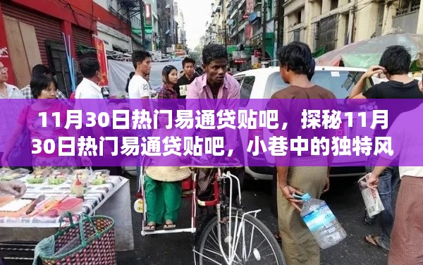 探秘易通贷贴吧,小巷独特风味小店引爆热点